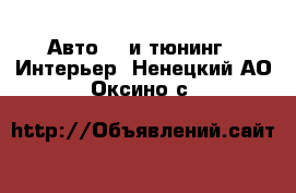 Авто GT и тюнинг - Интерьер. Ненецкий АО,Оксино с.